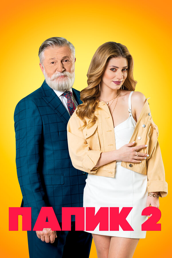 Папик - постер сериала